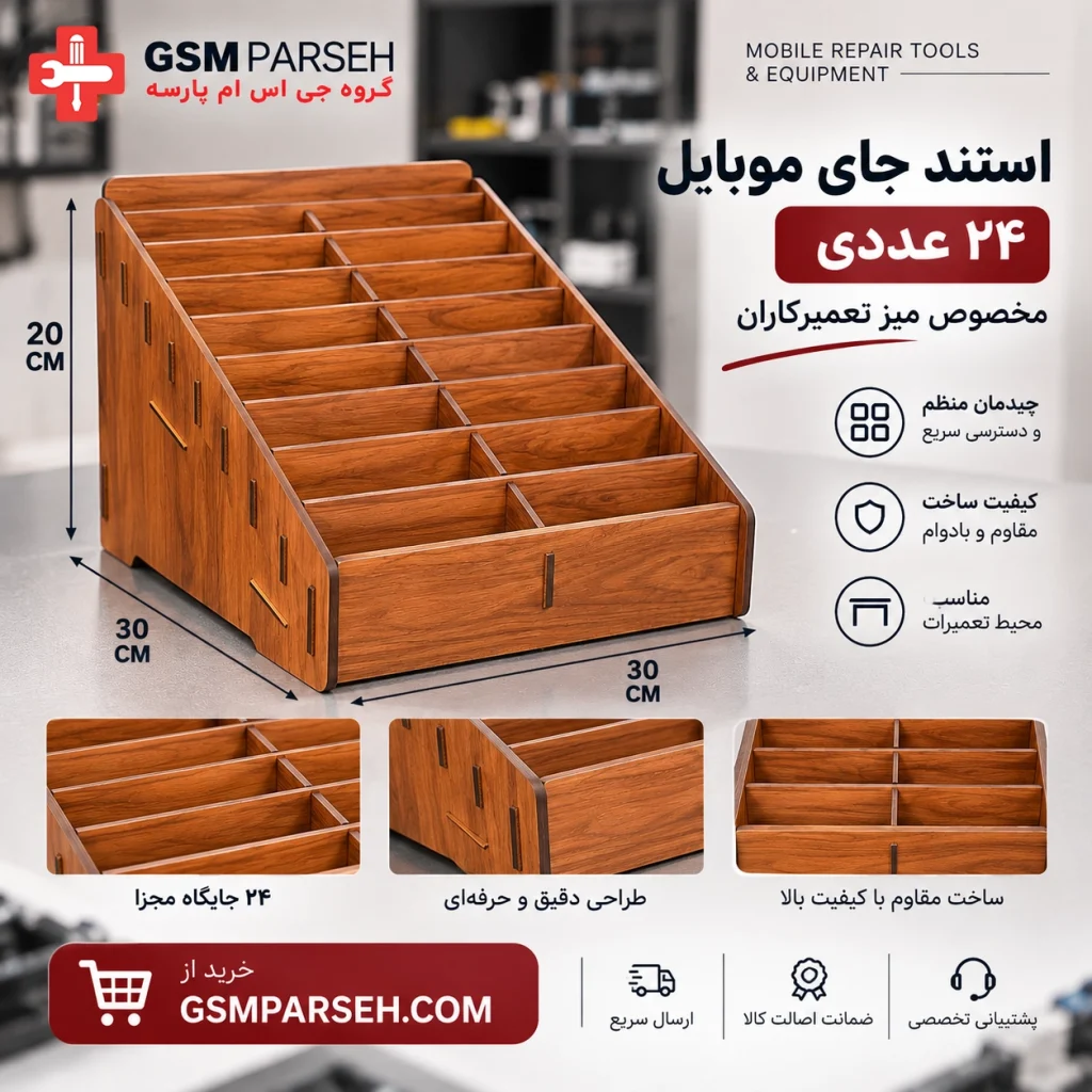 استند ۲۴ عددی جای گوشی - باکس نگهدارنده گوشی