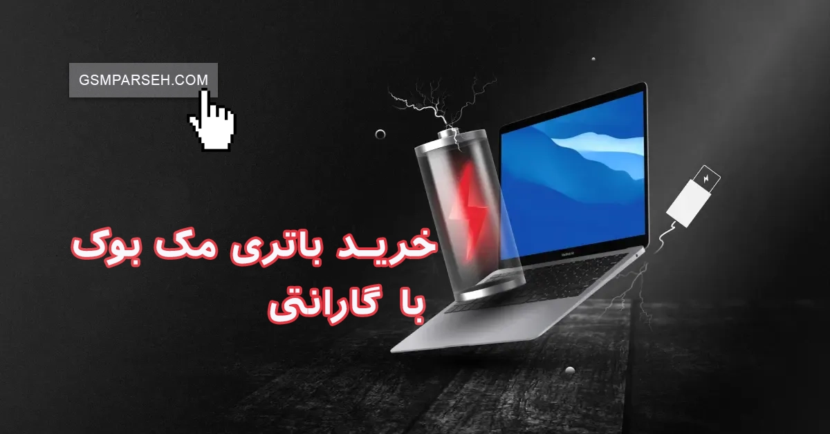 battery-mackbook خربد باتری مک بوک