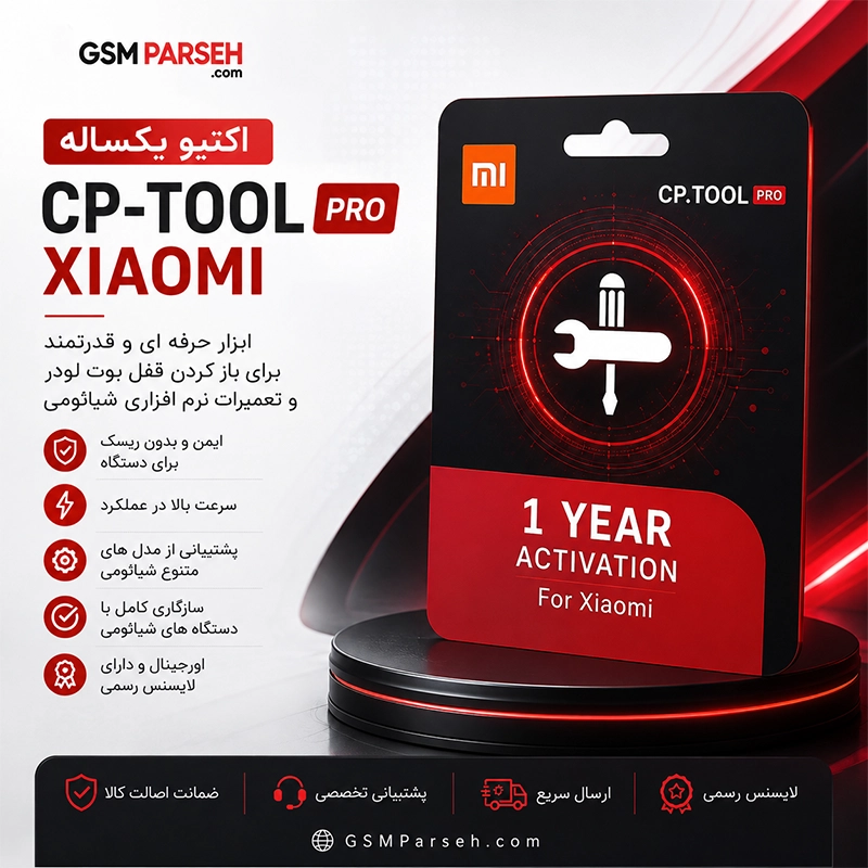 اکتیو یکساله CP-Tool Pro Xiaomi