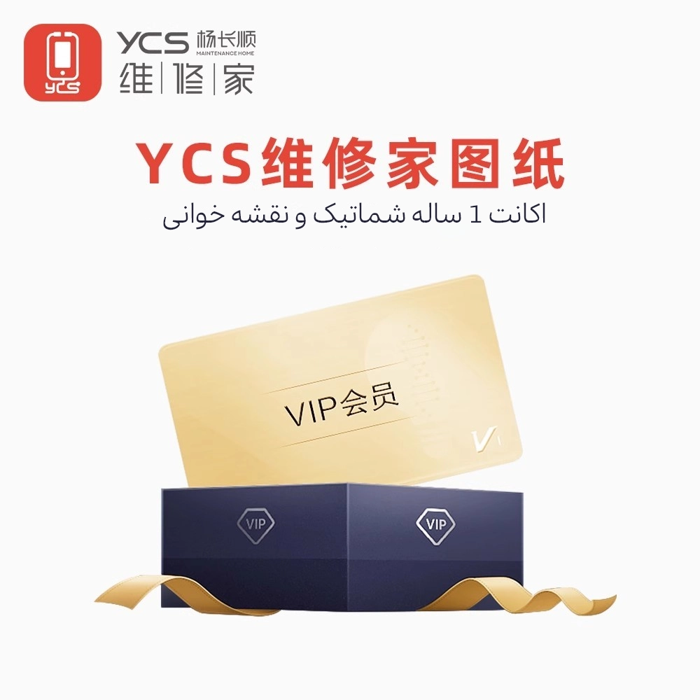 اکانت نقشه‌خوانی تعمیرات موبایل YCS | YCS Schematic & Bitmap
