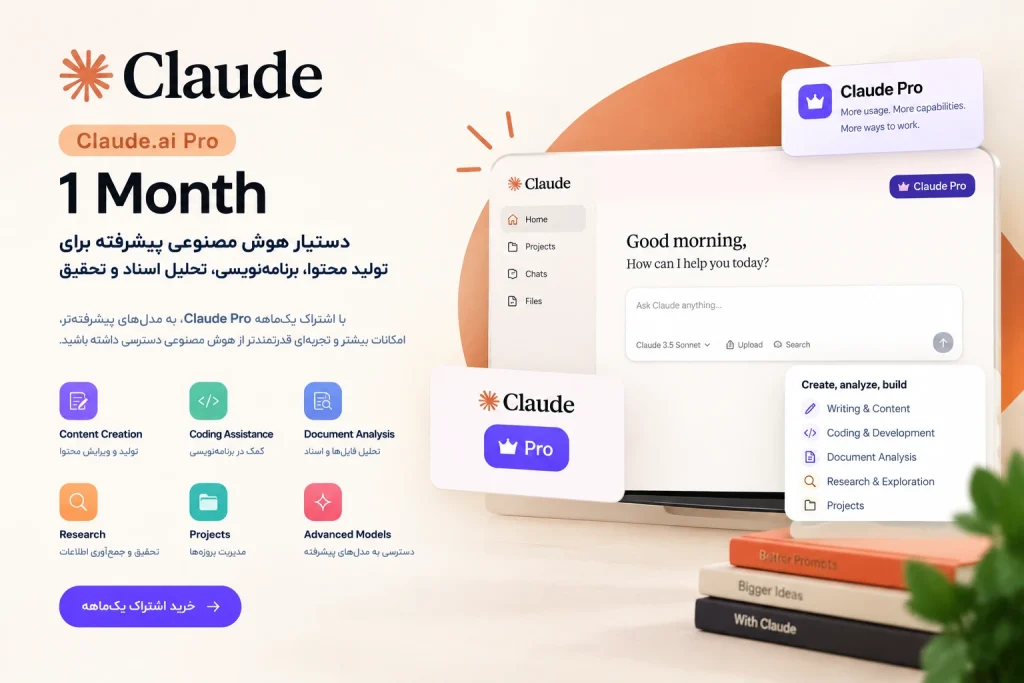 اشتراک Claude.ai یک‌ماهه | دسترسی به هوش مصنوعی پیشرفته Claude Pro