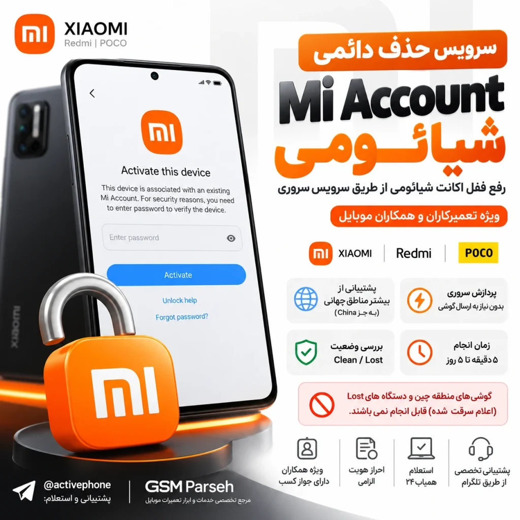 حذف دائم می اکانت | رسمی و سروری Mi Account