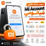 حذف دائم می اکانت | رسمی و سروری Mi Account