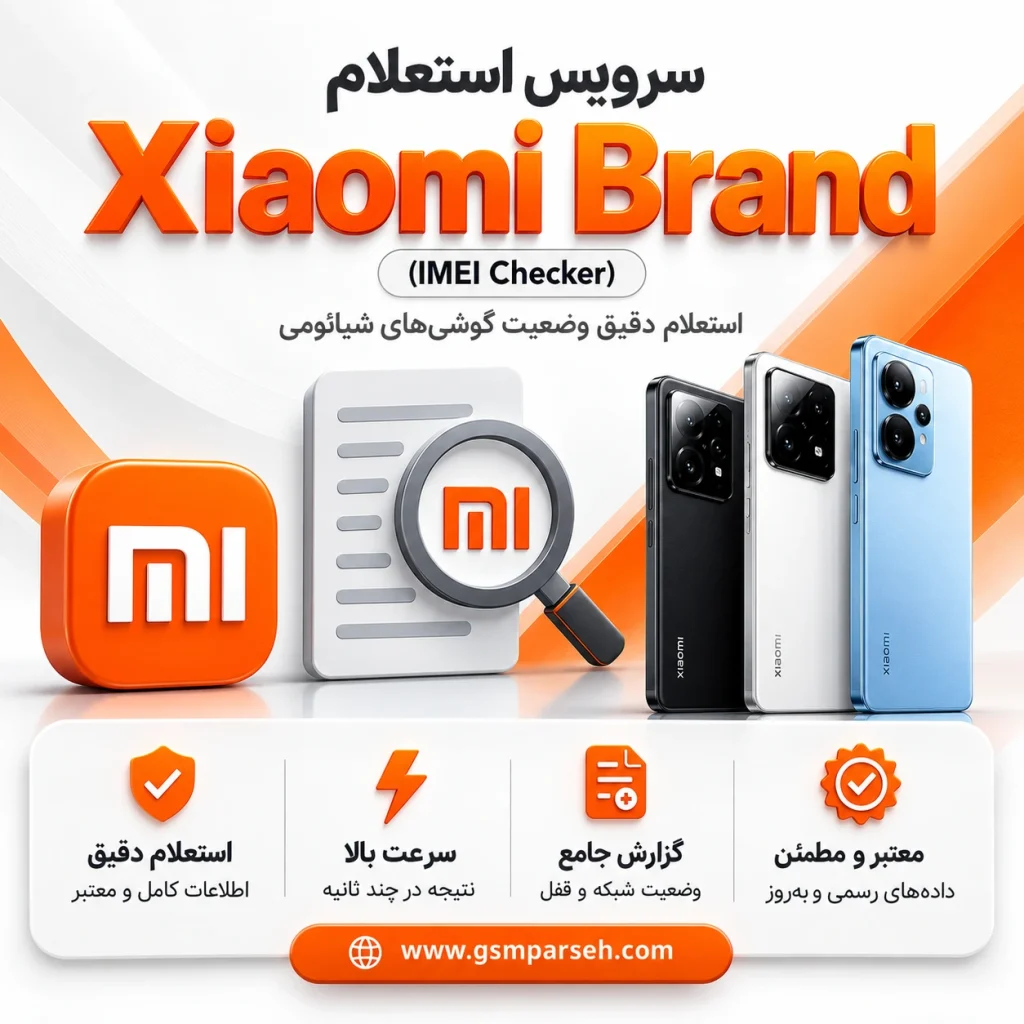 سرویس استعلام IMEI شیائومی | چک Clean، Lost و منطقه Xiaomi