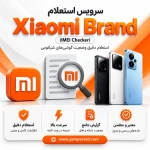 سرویس استعلام IMEI شیائومی | چک Clean، Lost و منطقه Xiaomi
